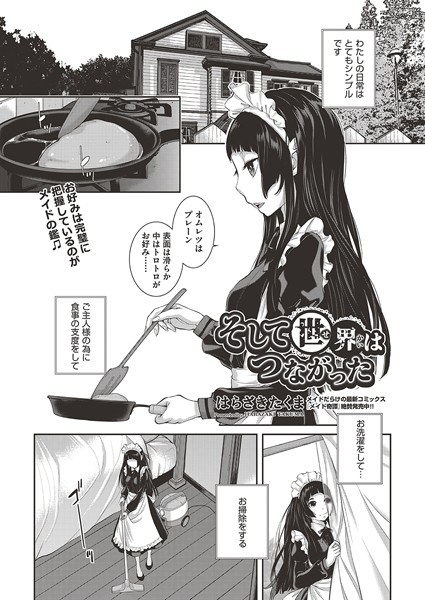 そして世界はつながった（単話） メイン画像