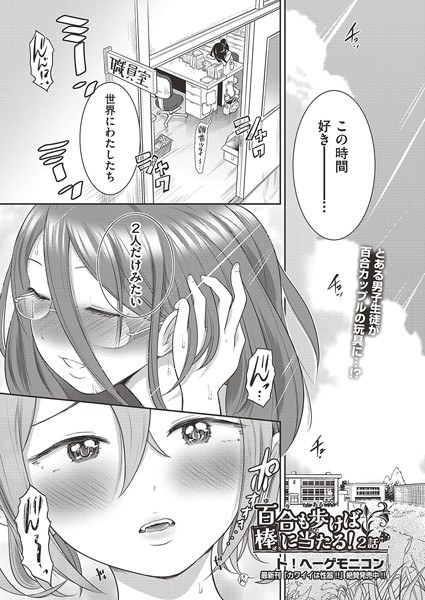 百合も歩けば棒に当たる！（単話） メイン画像