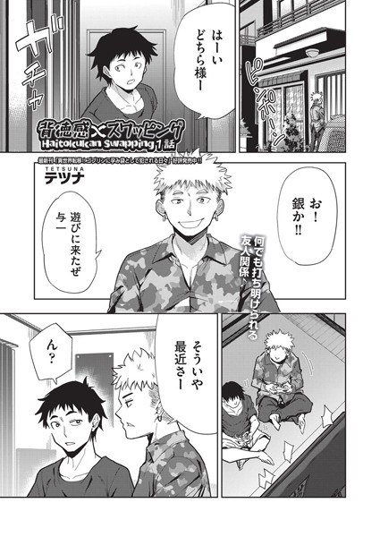 背徳感スワッピング(単話)
