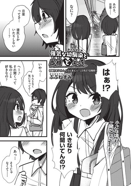 強気な幼馴染と即槍どえっち（単話） メイン画像