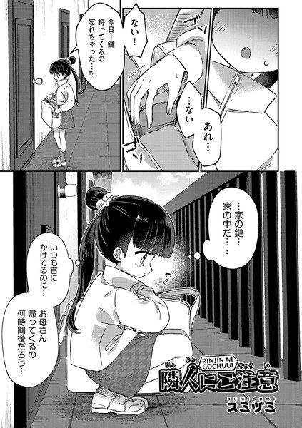 隣人に注意（単話） メイン画像