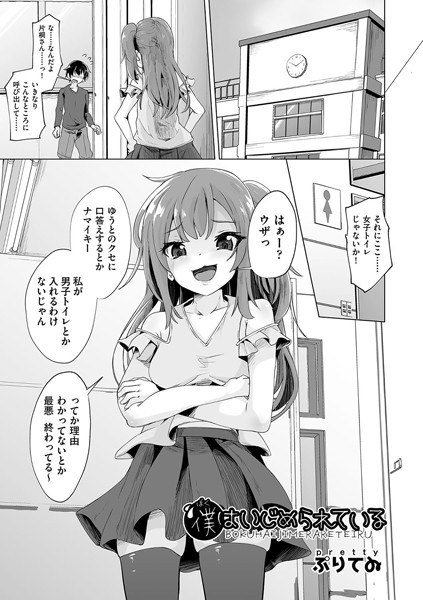 僕はいじめられている（単話） メイン画像