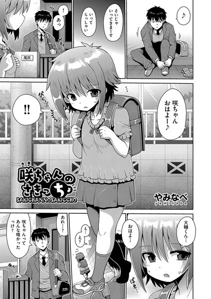 咲ちゃんのさきっちょ（単話） メイン画像