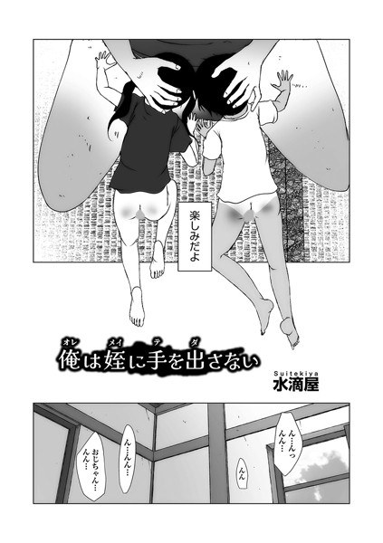 俺は姪に手を出さない（単話） メイン画像