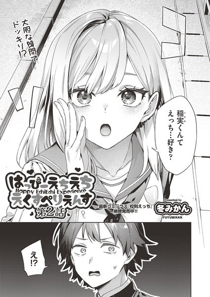はっぴーえちえちえくすぺりえんす(単話)