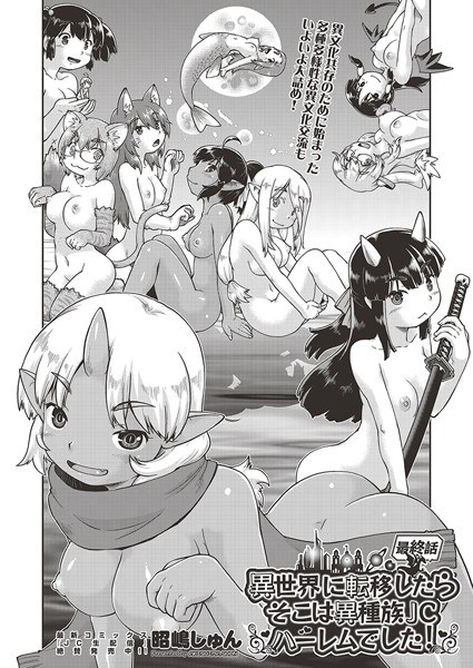異世界に転移したらそこは異種族●●ハーレムでした！（単話） メイン画像