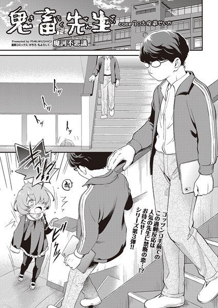 鬼畜先生（単話） メイン画像