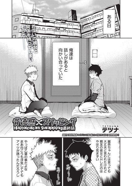 背徳感スワッピング（単話） メイン画像