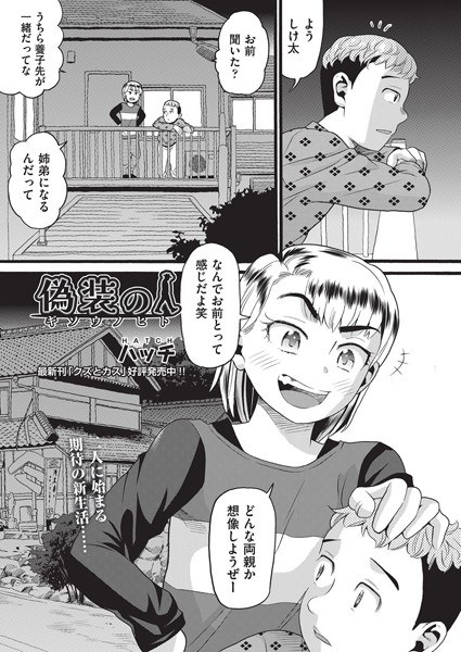 偽装の人（単話） メイン画像