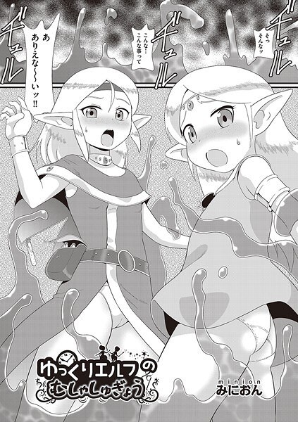 ゆっくりエルフのむしゃしゅぎょう(単話) メイン画像
