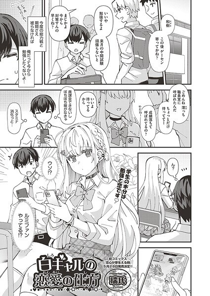白ギャルの恋愛の仕方（単話） メイン画像