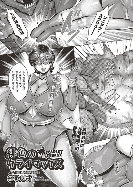 緋色のクライマックス（単話）