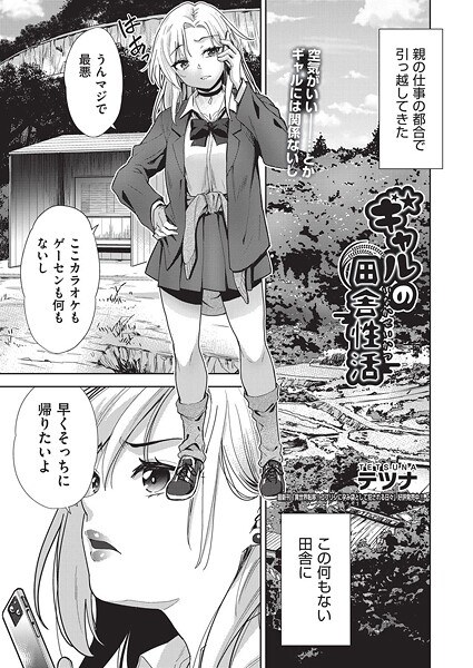 ギャルの田舎性活（単話） メイン画像