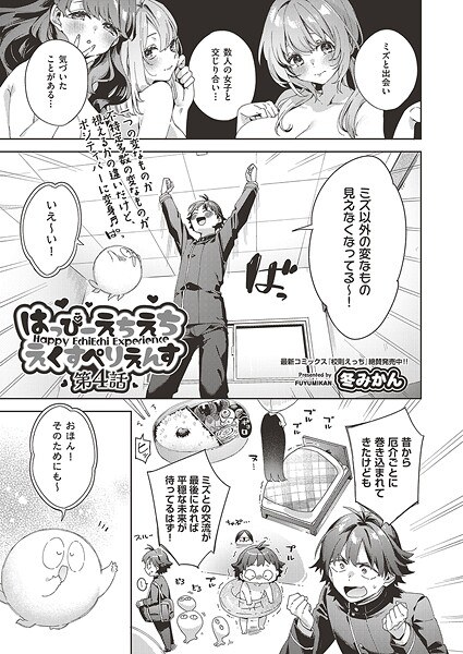 はっぴーえちえちえくすぺりえんす(単話)