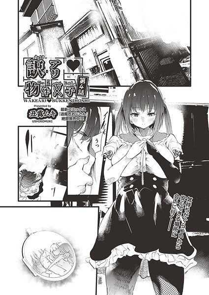 訳アリ◆物件女子（単話） メイン画像