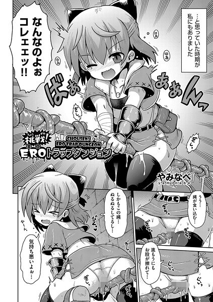 挑戦！EROトラップダンジョン（単話） メイン画像