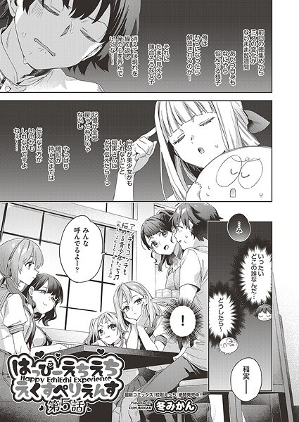 はっぴーえちえちえくすぺりえんす（単話） メイン画像