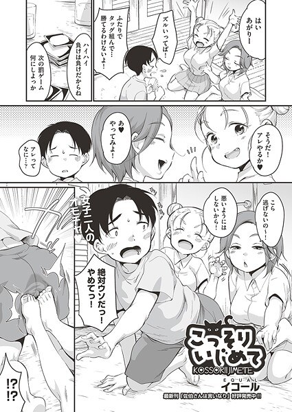 こっそりいじめて（単話）