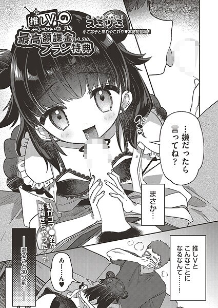 推しVの最高額課金プラン特典(単話)