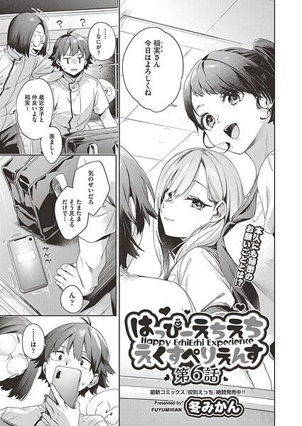 はっぴーえちえちえくすぺりえんす（単話） メイン画像