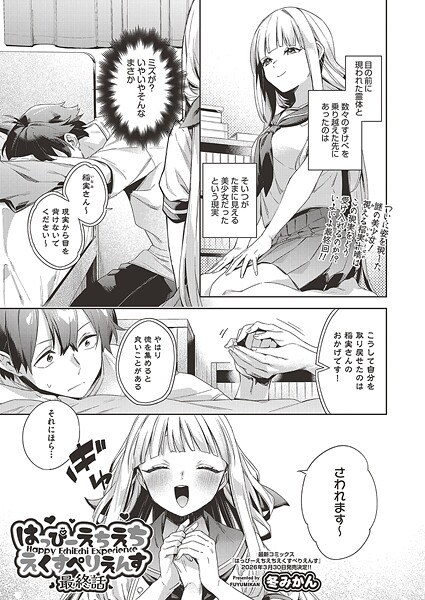 はっぴーえちえちえくすぺりえんす（単話） メイン画像