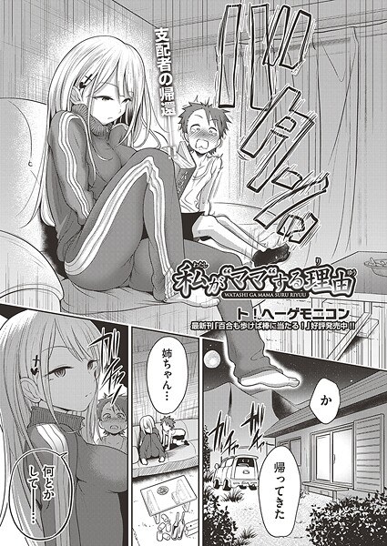私が‘ママ’する理由（単話） メイン画像