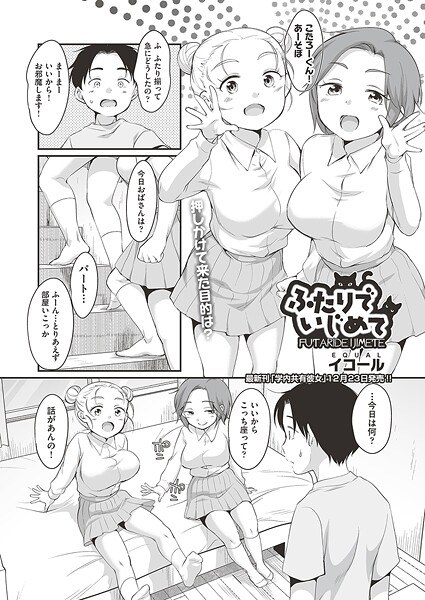ふたりでいじめて（単話） メイン画像