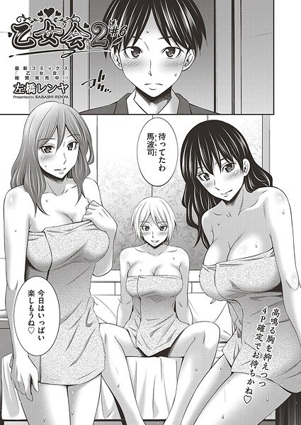 乙女会2（単話） メイン画像