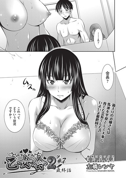 乙女会2（単話） メイン画像