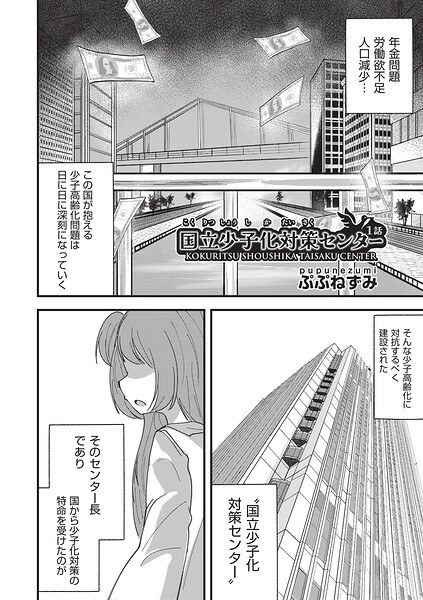 国立少子化対策センター（単話） メイン画像