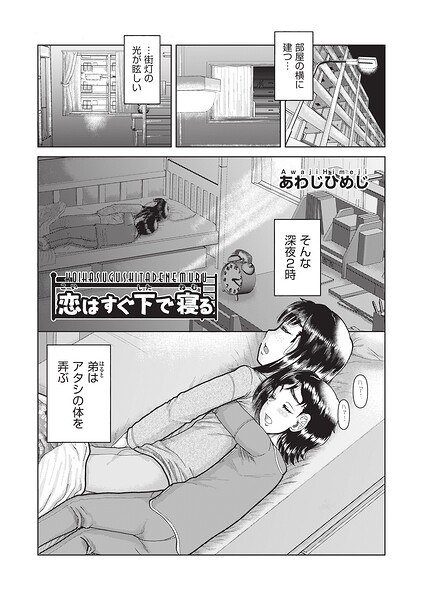 恋はすぐ下で寝る（単話） メイン画像
