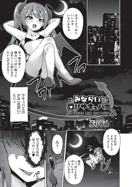 みならいロリサキュバス（単話） メイン画像