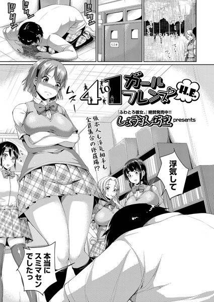 4to1ガールズフレンズ（単話） メイン画像