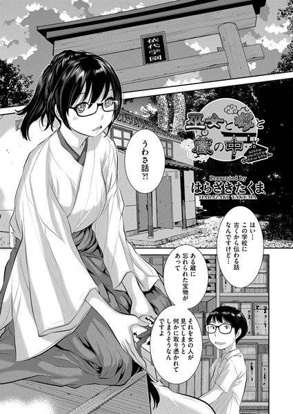 彼女と噂と蔵の中…(単話) メイン画像