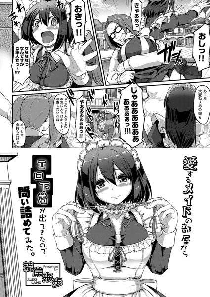 愛するメイドの部屋からエロ下着が出てきたので問い詰めてみた。(単話) メイン画像