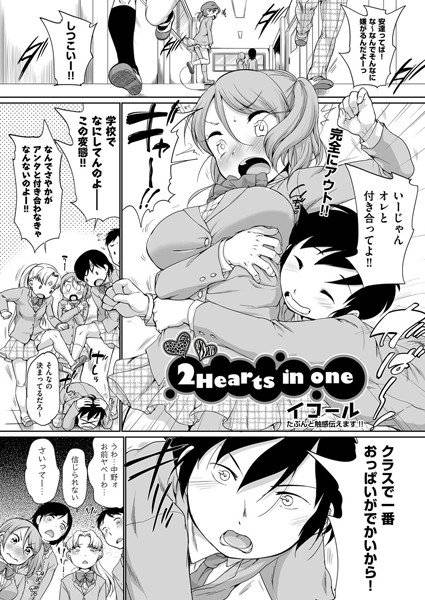 2 Hearts in one（単話） メイン画像
