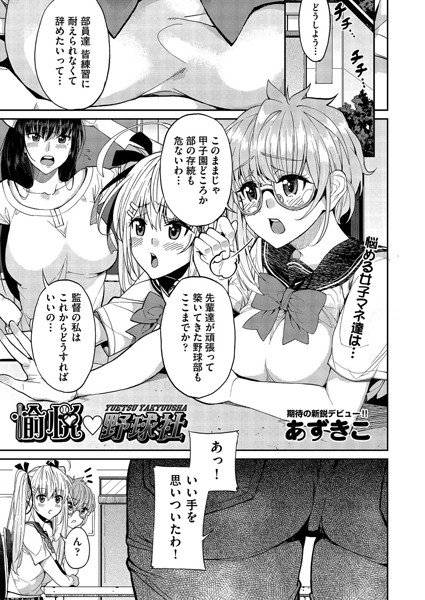 愉悦・野球社(単話) メイン画像
