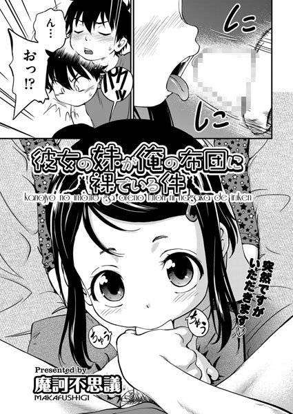 彼女の妹が俺の布団に裸でいる件（単話） メイン画像