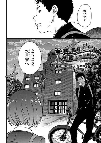 僕の勃起ペニスを録画していきなよ(単話) メイン画像