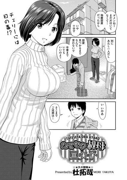 たてセタ叔母 亜矢子（単話） メイン画像