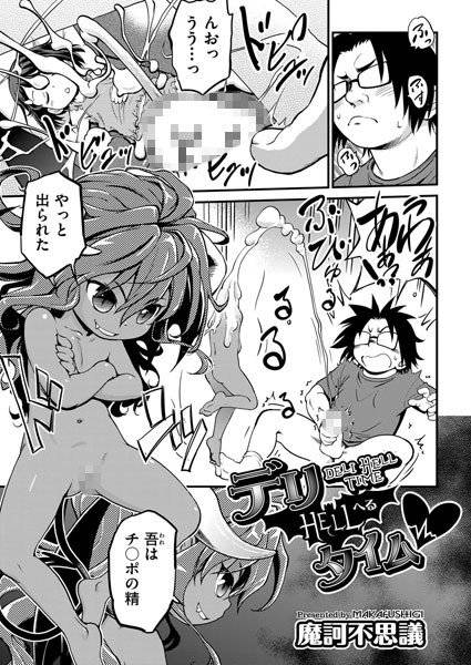 デリHELLタイム（単話） メイン画像