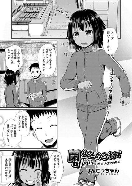 閉じ込められて（単話） メイン画像