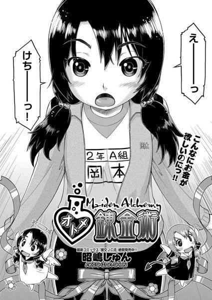 オトメ錬金術（単話） メイン画像