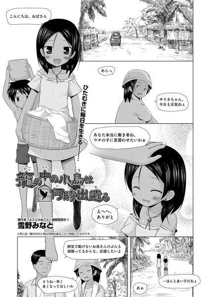 籠の中の小鳥は何時出遣る(単話) メイン画像