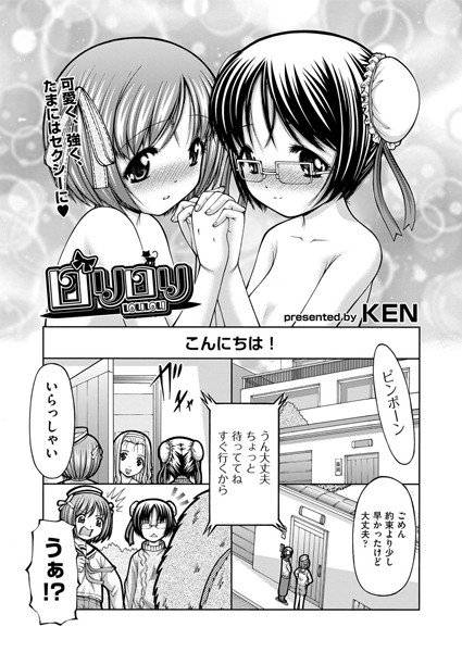 ロリロリ（単話） メイン画像