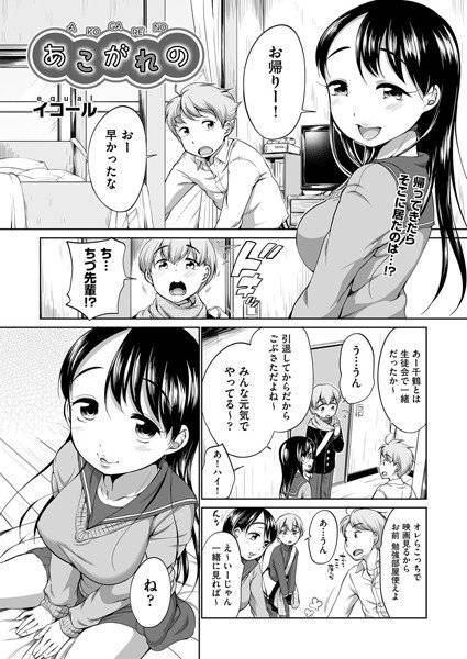 あこがれの（単話） メイン画像