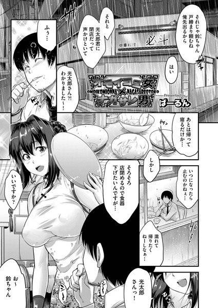 オモイコミ女xナガサレ男（単話） メイン画像