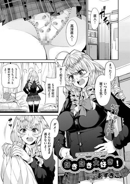 好き好き大好き!(単話) メイン画像
