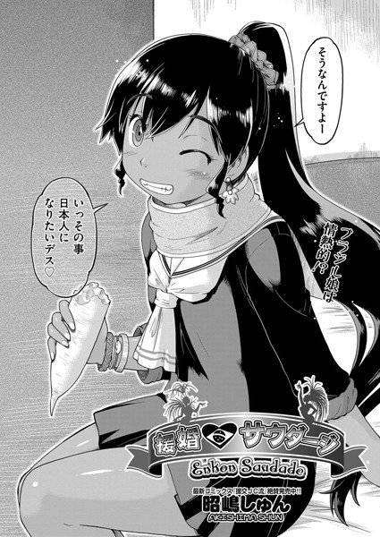 援婚・サウダージ（単話） メイン画像