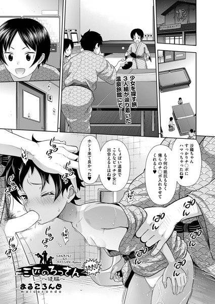 三匹のろっさん(単話) メイン画像